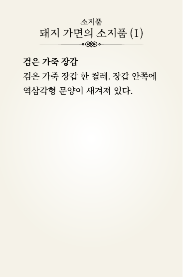 돼지 가면 소지품